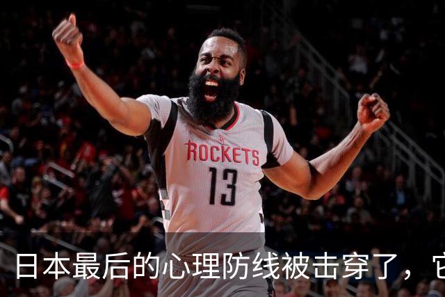 日本最后的心理防线被击穿了，它的恐惧已经到了顶点