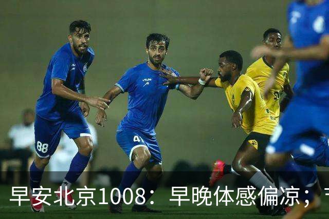 早安北京1008：早晚体感偏凉；节后首个工作日早高峰交通压力较大