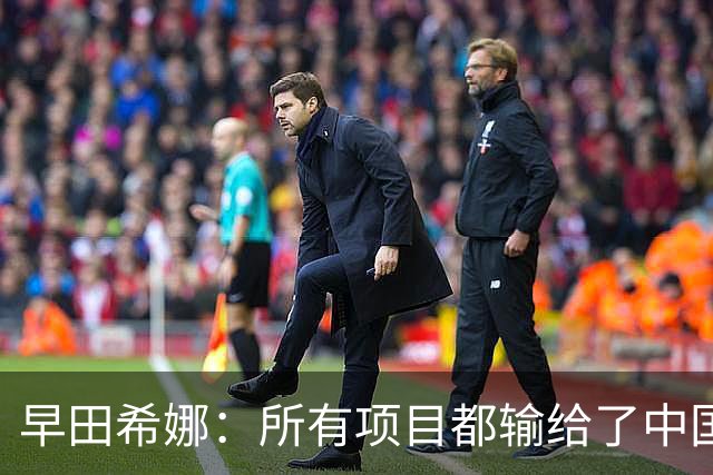早田希娜：所有项目都输给了中国，心里满是不甘