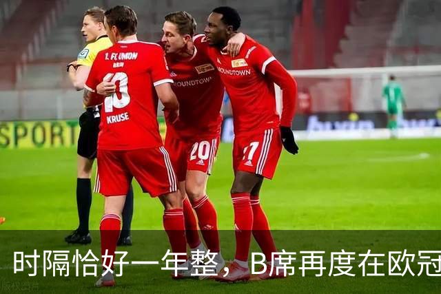 时隔恰好一年整，B席再度在欧冠破门