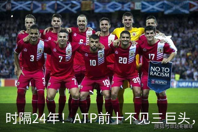 时隔24年！ATP前十不见三巨头，一个网球时代走向终点