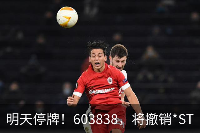 明天停牌！603838，将撤销*ST