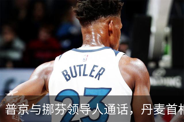 普京与挪芬领导人通话，丹麦首相批削弱欧洲团结