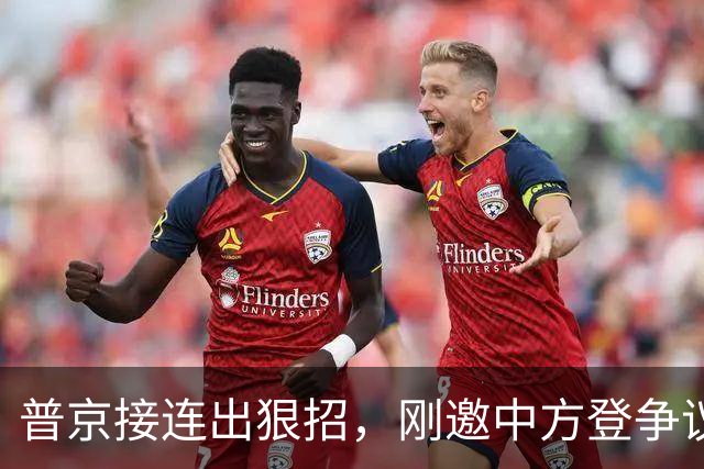 普京接连出狠招，刚邀中方登争议岛屿，，后脚就抓日本间谍，高市破防