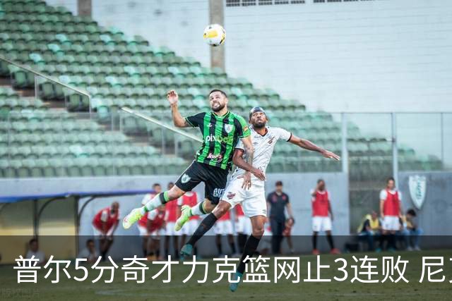 普尔5分奇才力克篮网止3连败 尼克斯不敌魔术