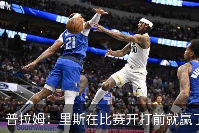 普拉姆：里斯在比赛开打前就赢了，勇士没人能对上她的心态
