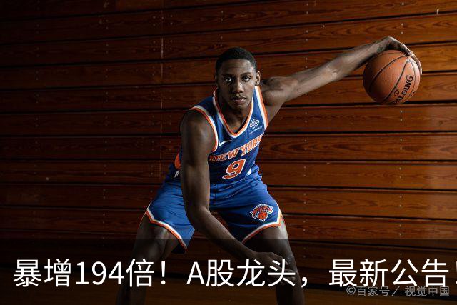 暴增194倍！A股龙头，最新公告！840份三季报已交卷