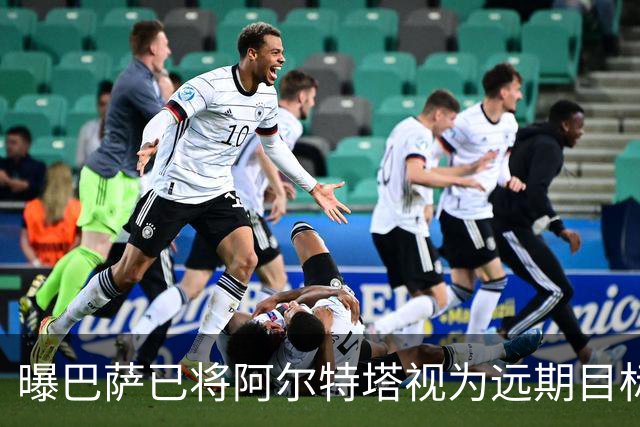 曝巴萨已将阿尔特塔视为远期目标 未来用他替代哈维