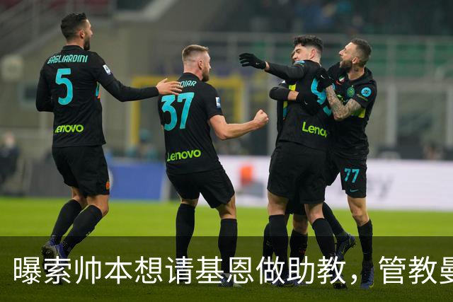 曝索帅本想请基恩做助教，管教曼联球员！卡里克因与之不和没跟进
