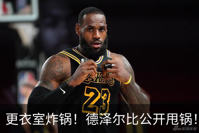 更衣室炸锅！德泽尔比公开甩锅！热刺队内信任彻底崩塌