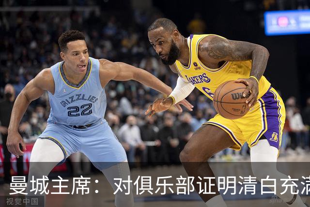 曼城主席：对俱乐部证明清白充满信心