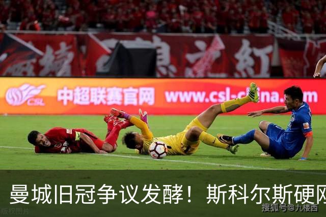 曼城旧冠争议发酵！斯科尔斯硬刚鲁尼：这枚英超奖牌我必须要
