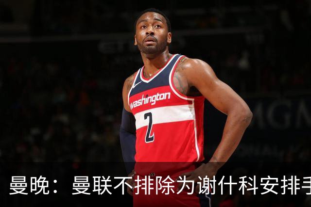 曼晚：曼联不排除为谢什科安排手术；卡里克：谢什科这次的伤与之前的旧伤不完全相同