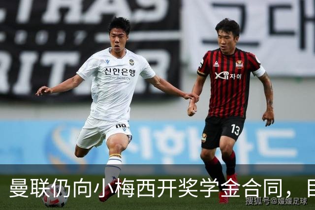 曼联仍向小梅西开奖学金合同，目的不是挽留！欧洲俱乐部签他需花上千万