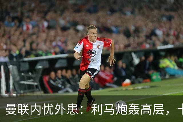 曼联内忧外患：利马炮轰高层，卡里克下课钟声响起？