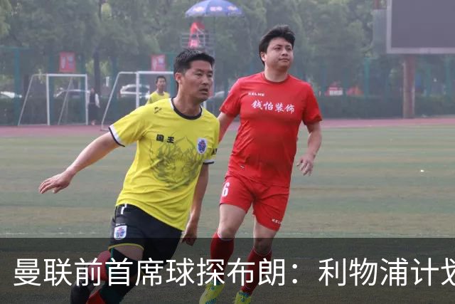 曼联前首席球探布朗：利物浦计划明夏追巴斯托尼替范戴克