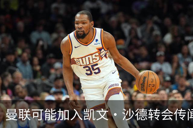 曼联可能加入凯文·沙德转会传闻，布伦特福德希望续约