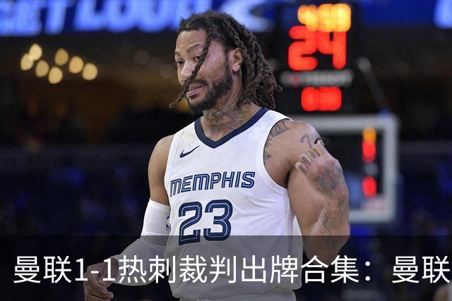 曼联1-1热刺裁判出牌合集：曼联4人染黄 热刺本坦库尔直红3人染黄