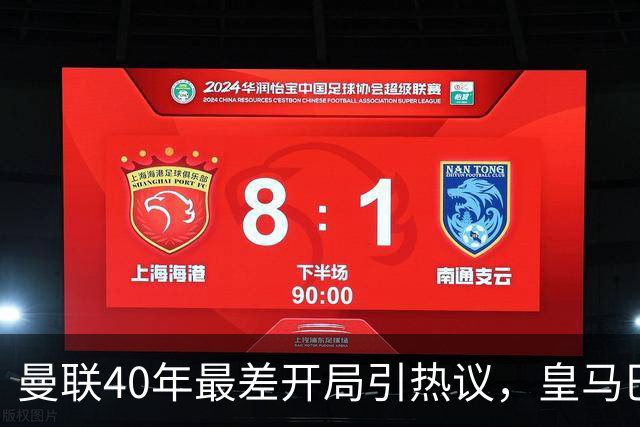 曼联40年最差开局引热议，皇马巴萨强势领跑西甲