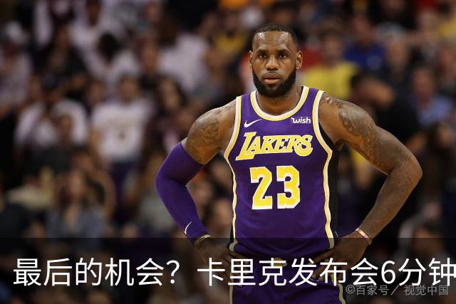最后的机会？卡里克发布会6分钟演讲，曼联倾向于纳格尔斯曼！