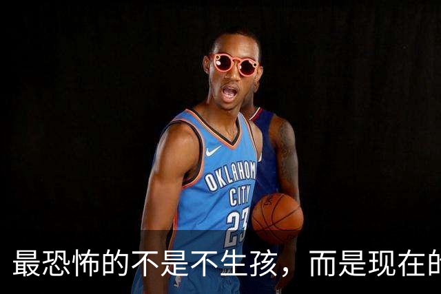 最恐怖的不是不生孩，而是现在的年轻人，不觉得"断子绝孙"很可怕