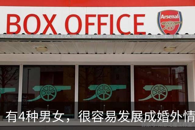 有4种男女，很容易发展成婚外情人，很现实