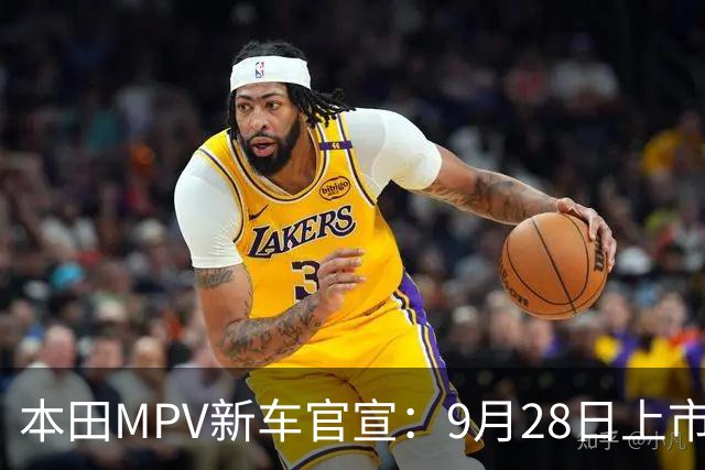 本田MPV新车官宣：9月28日上市，18.48万起