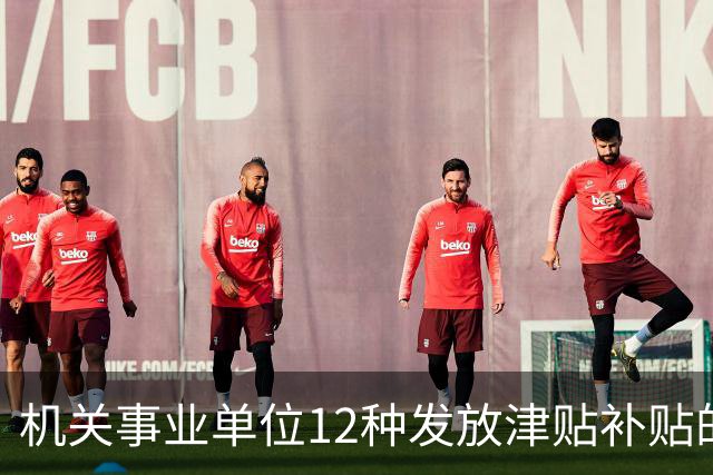 机关事业单位12种发放津贴补贴的行为，都是违规！别等查到才后悔