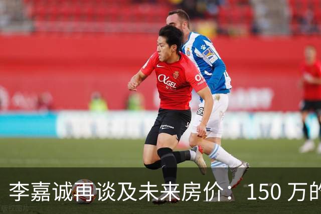 李嘉诚再谈及未来房价：150 万的房子，到 2031 年到底还能值多少钱？