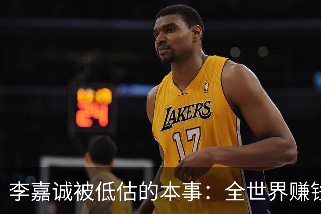 李嘉诚被低估的本事：全世界赚钱回香港分红！难怪股东永远偏爱他