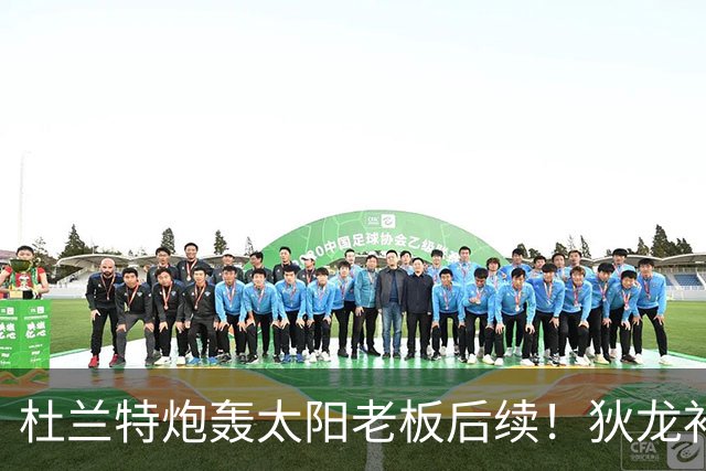 杜兰特炮轰太阳老板后续！狄龙补刀KD：感谢马特清理更衣室那股臭味