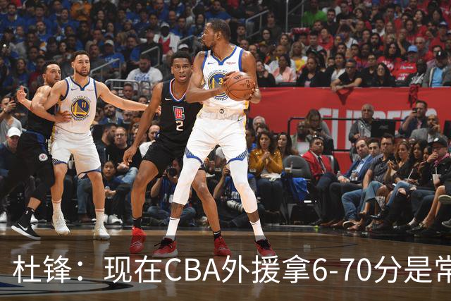 杜锋：现在CBA外援拿6-70分是常态 联赛锻炼的不是国手而是外援了