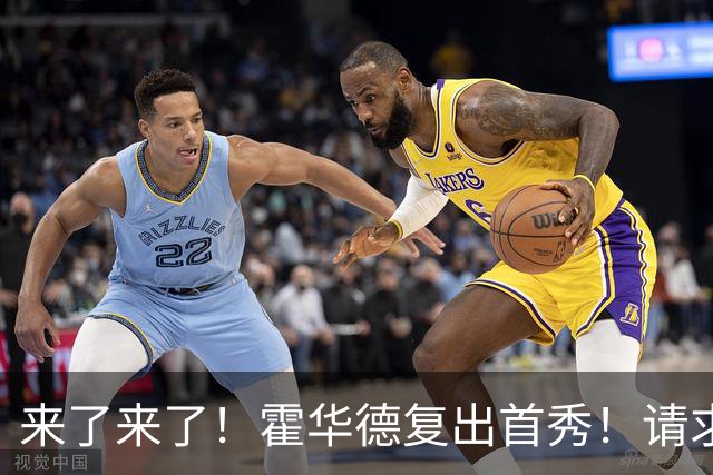 来了来了！霍华德复出首秀！请求二次加盟76人