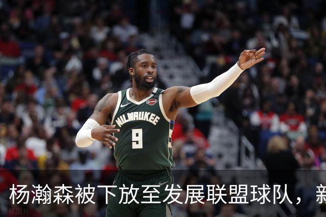 杨瀚森被下放至发展联盟球队，新赛季至今仅登场一次，打满末节12分钟得到5分3篮板