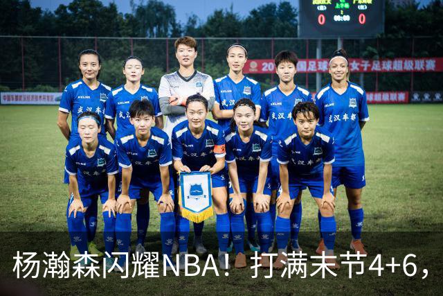 杨瀚森闪耀NBA！打满末节4+6，篮板超过克林根，开拓者110-98国王