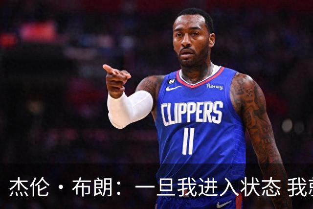 杰伦·布朗：一旦我进入状态 我就是世界上最强的球员之一