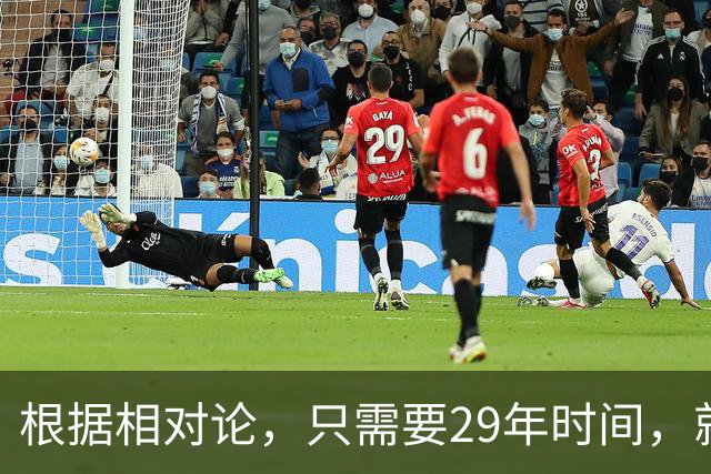 根据相对论，只需要29年时间，就能飞到250万光年外的仙女座？