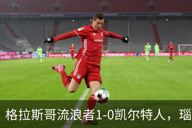 格拉斯哥流浪者1-0凯尔特人，瑙代里助球队取胜