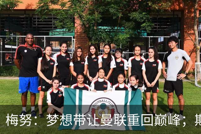 梅努：梦想带让曼联重回巅峰；期待对阵马竞也已习惯客场嘘声