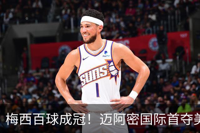 梅西百球成冠！迈阿密国际首夺美墨冠军杯