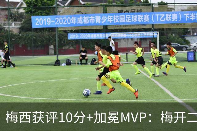 梅西获评10分+加冕MVP：梅开二度，迈阿密4 0终结5轮不胜，苏牙助攻穿针引线，现场视角还原，太丝滑了