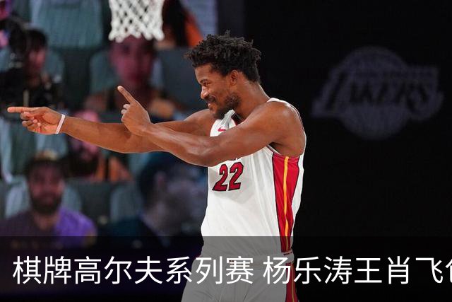 棋牌高尔夫系列赛 杨乐涛王肖飞包揽大师组冠亚军