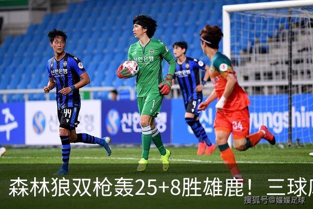 森林狼双枪轰25+8胜雄鹿！三球库明加完美适配，库兹马7中0太辣眼