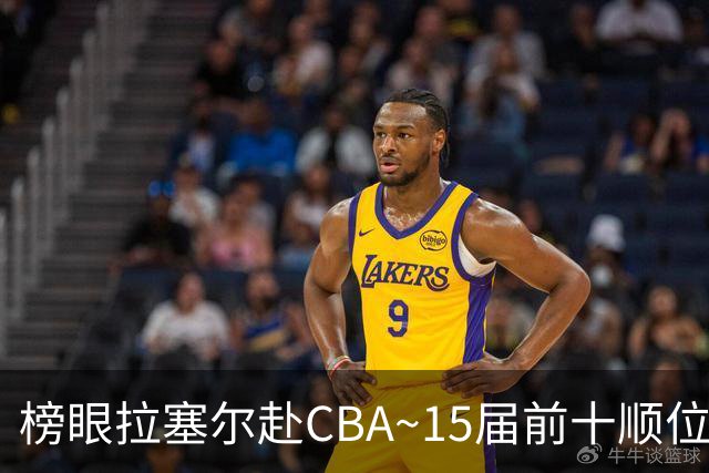 榜眼拉塞尔赴CBA~15届前十顺位仅3人仍在NBA：唐斯 波津 海佐尼亚