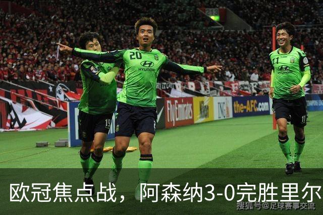 欧冠焦点战，阿森纳3-0完胜里尔。