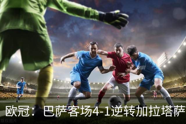 欧冠：巴萨客场4-1逆转加拉塔萨雷