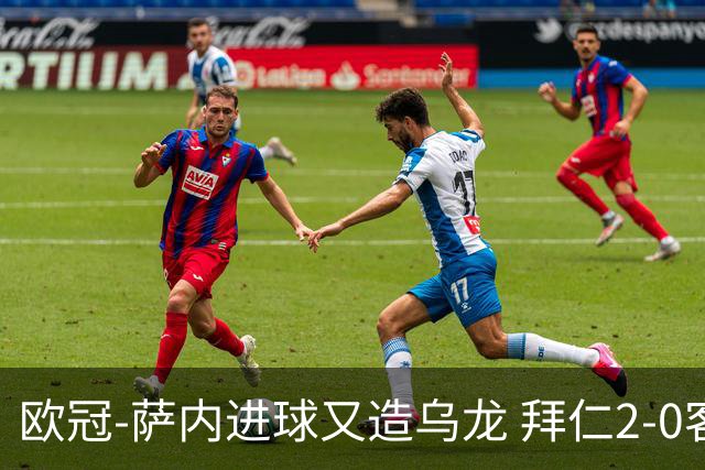 欧冠-萨内进球又造乌龙 拜仁2-0客胜国际米兰