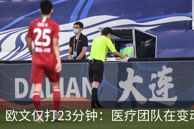 欧文仅打23分钟：医疗团队在变动，我们要相互支持信任