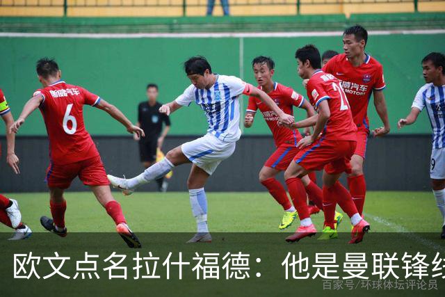 欧文点名拉什福德：他是曼联锋线最弱一环