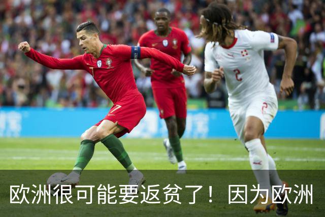 欧洲很可能要返贫了！因为欧洲“返贫三要素”已经集齐了：